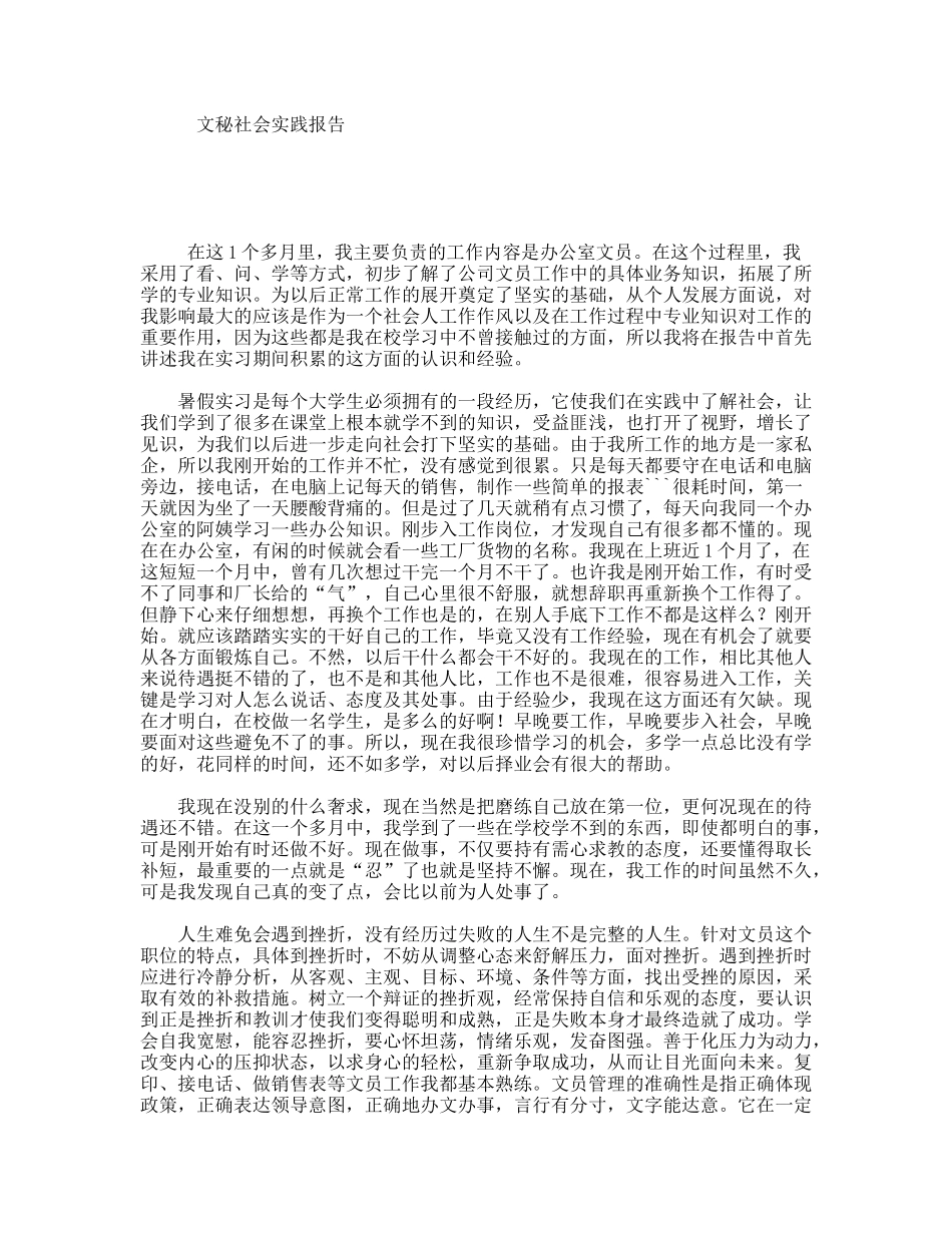 文秘社会实践报告_第1页