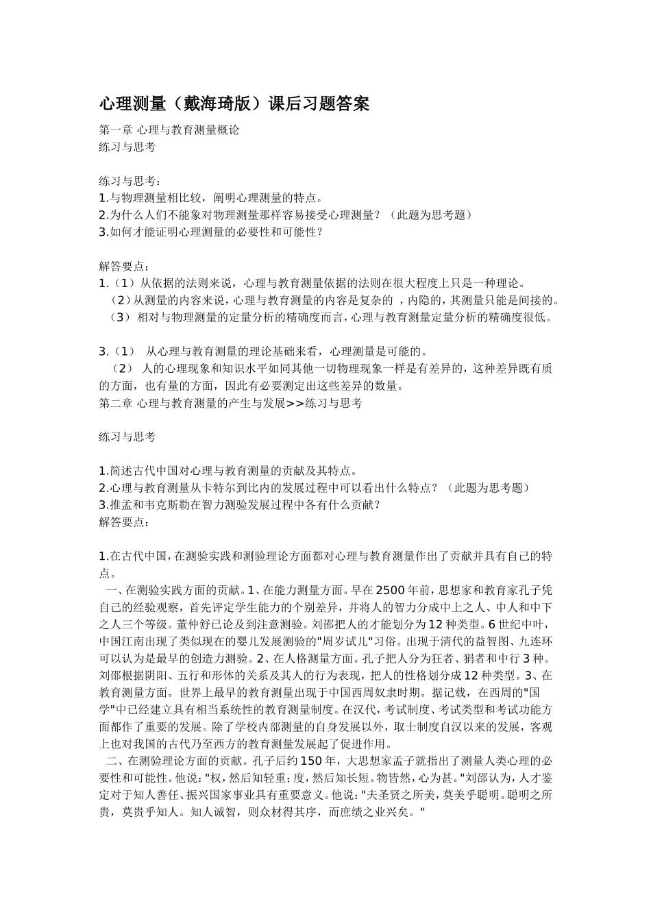 心理测量（戴海琦版）课后习题答案_第1页