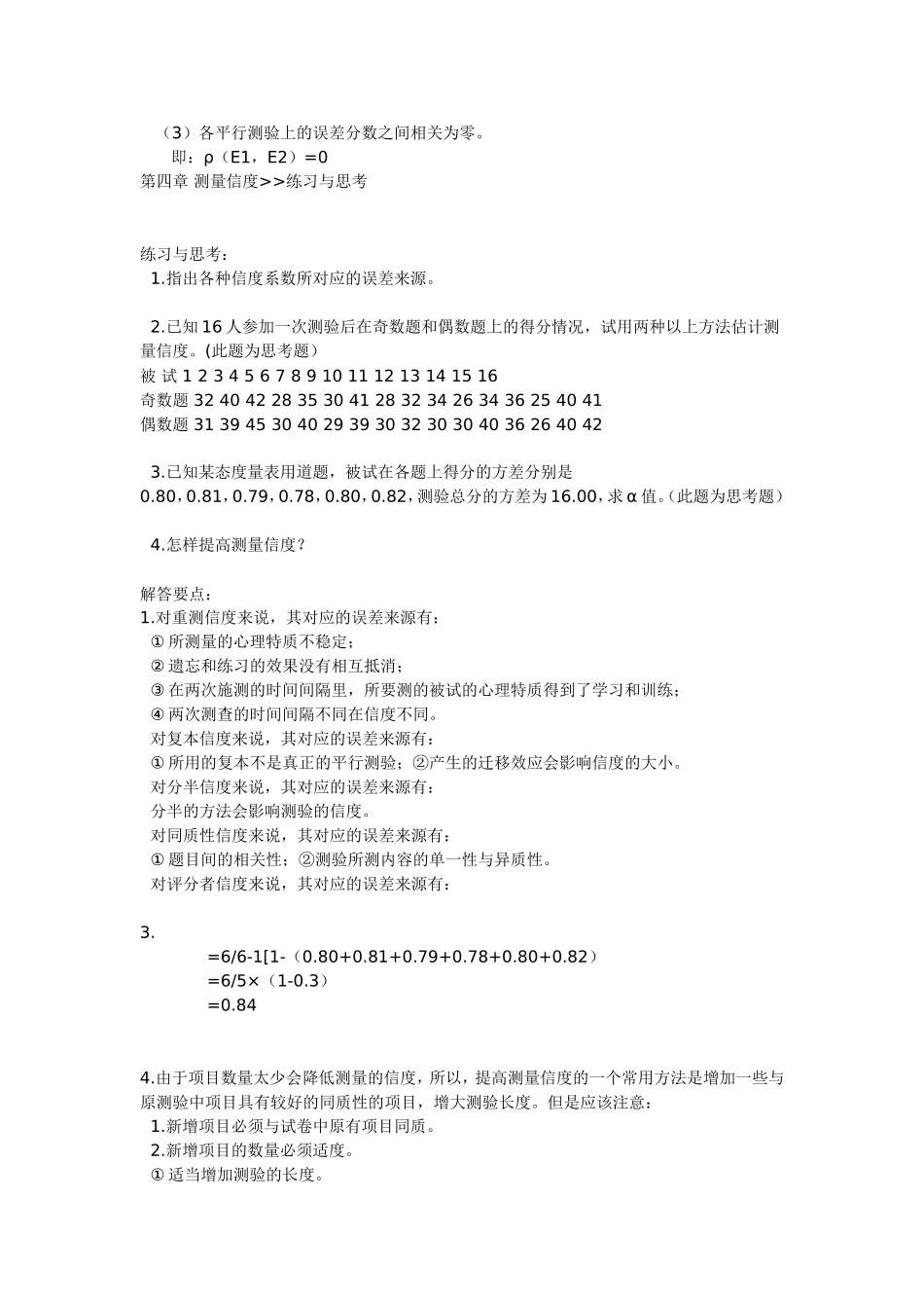 心理测量（戴海琦版）课后习题答案_第3页