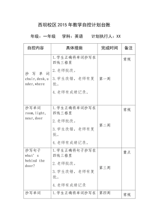 西坝校区年教学自控计划台账