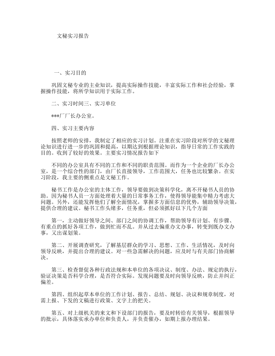 文秘实习报告_第1页
