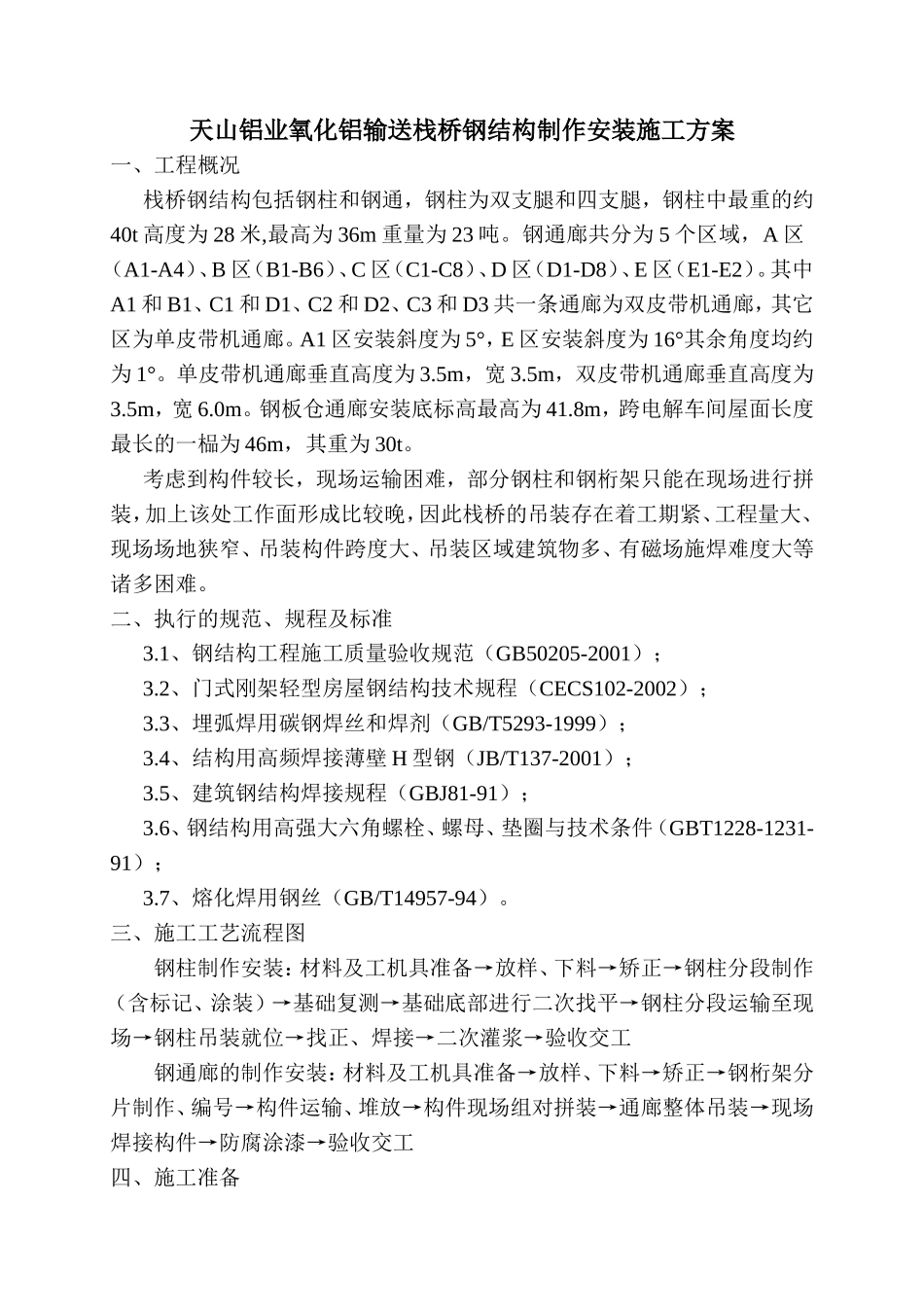 天山铝业氧化铝输送栈桥钢结构制作安装施工方案_第1页