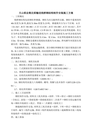 天山铝业氧化铝输送栈桥钢结构制作安装施工方案