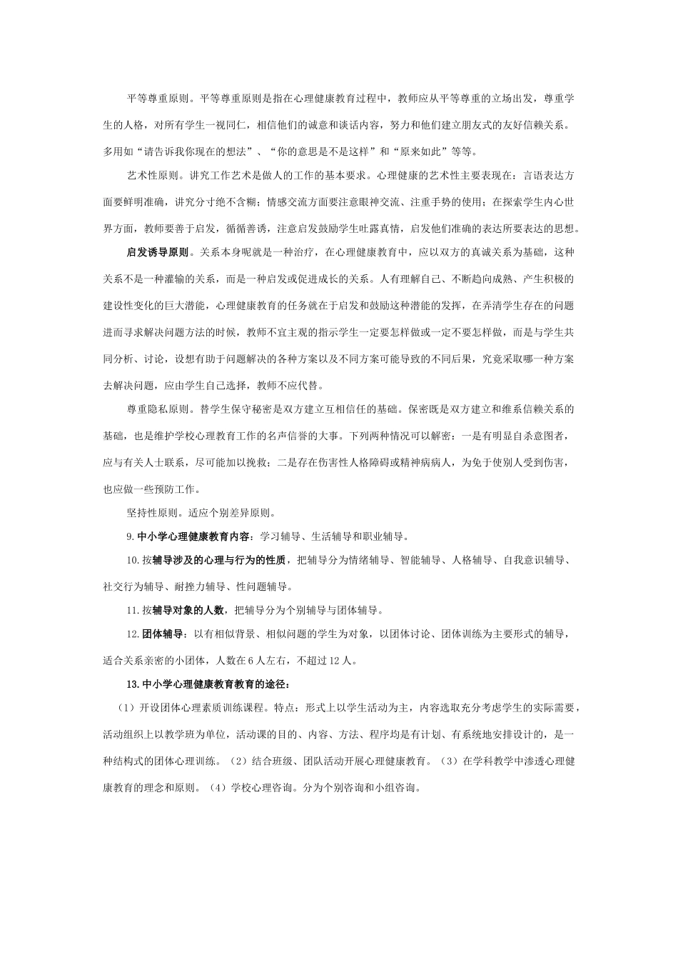 心理健康教师考试知识点_第2页