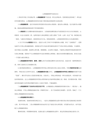 心理健康教师考试知识点