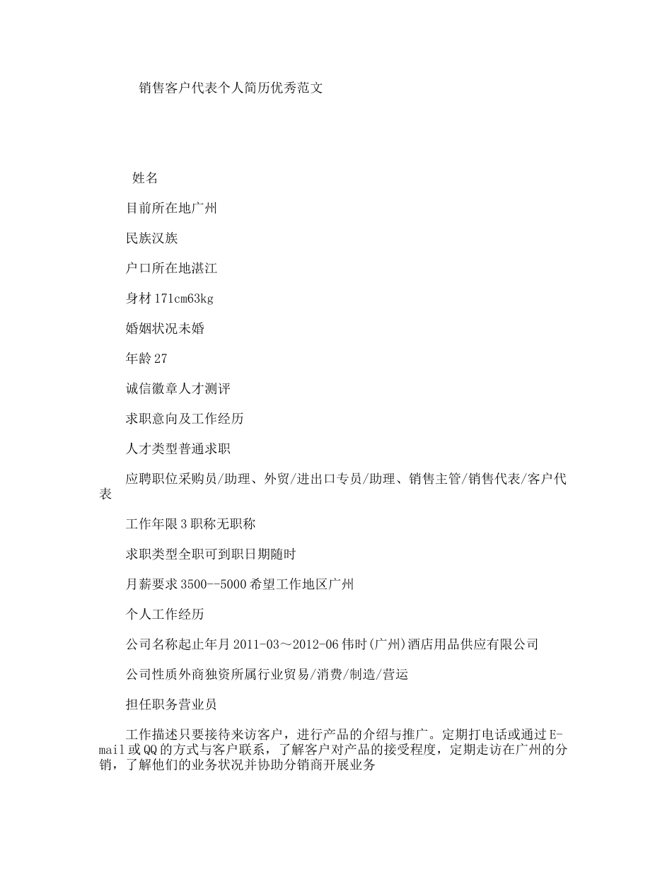 销售客户代表个人简历优秀范文_第1页