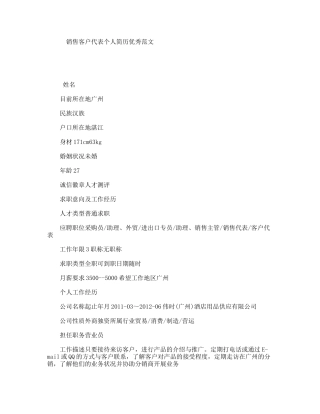 销售客户代表个人简历优秀范文