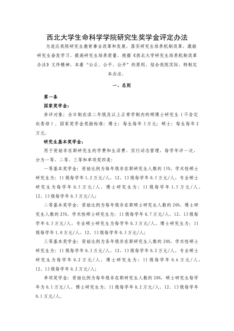 西北大学生命科学学院研究生奖学金评定办法_第1页