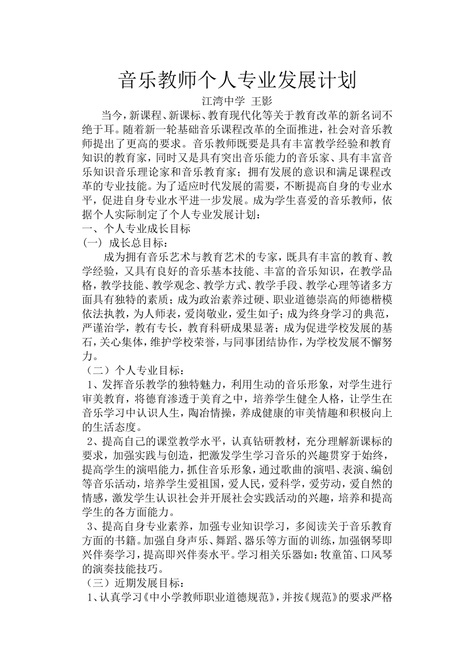 音乐教师个人专业发展计划_第1页