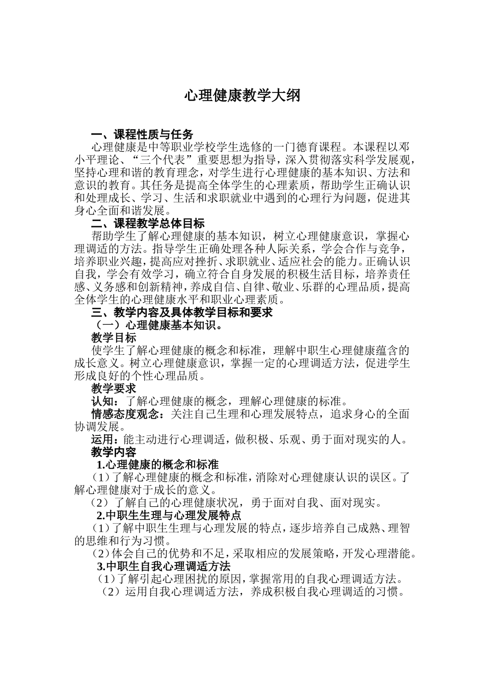 心理健康教学大纲_第1页
