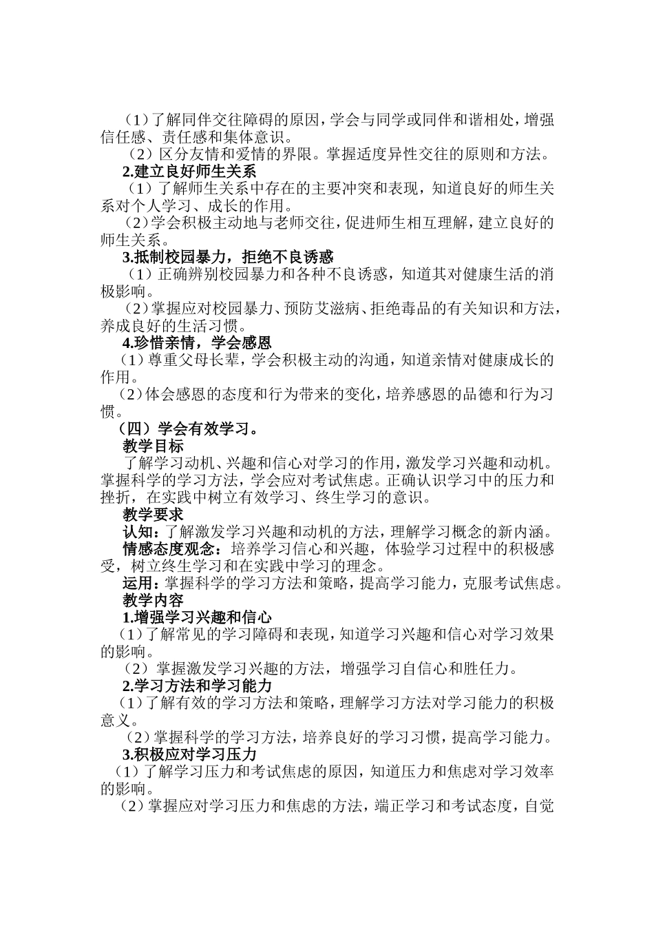 心理健康教学大纲_第3页