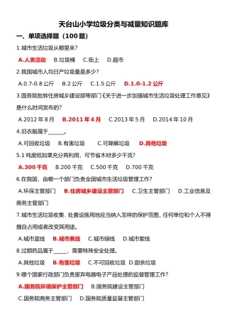 天台山小学垃圾分类与减量知识题库