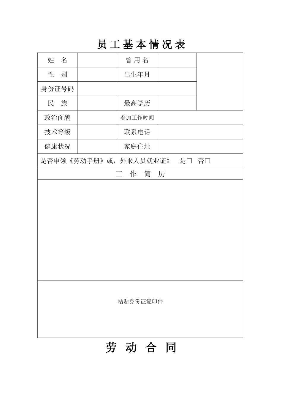 员工基本情况表_第1页