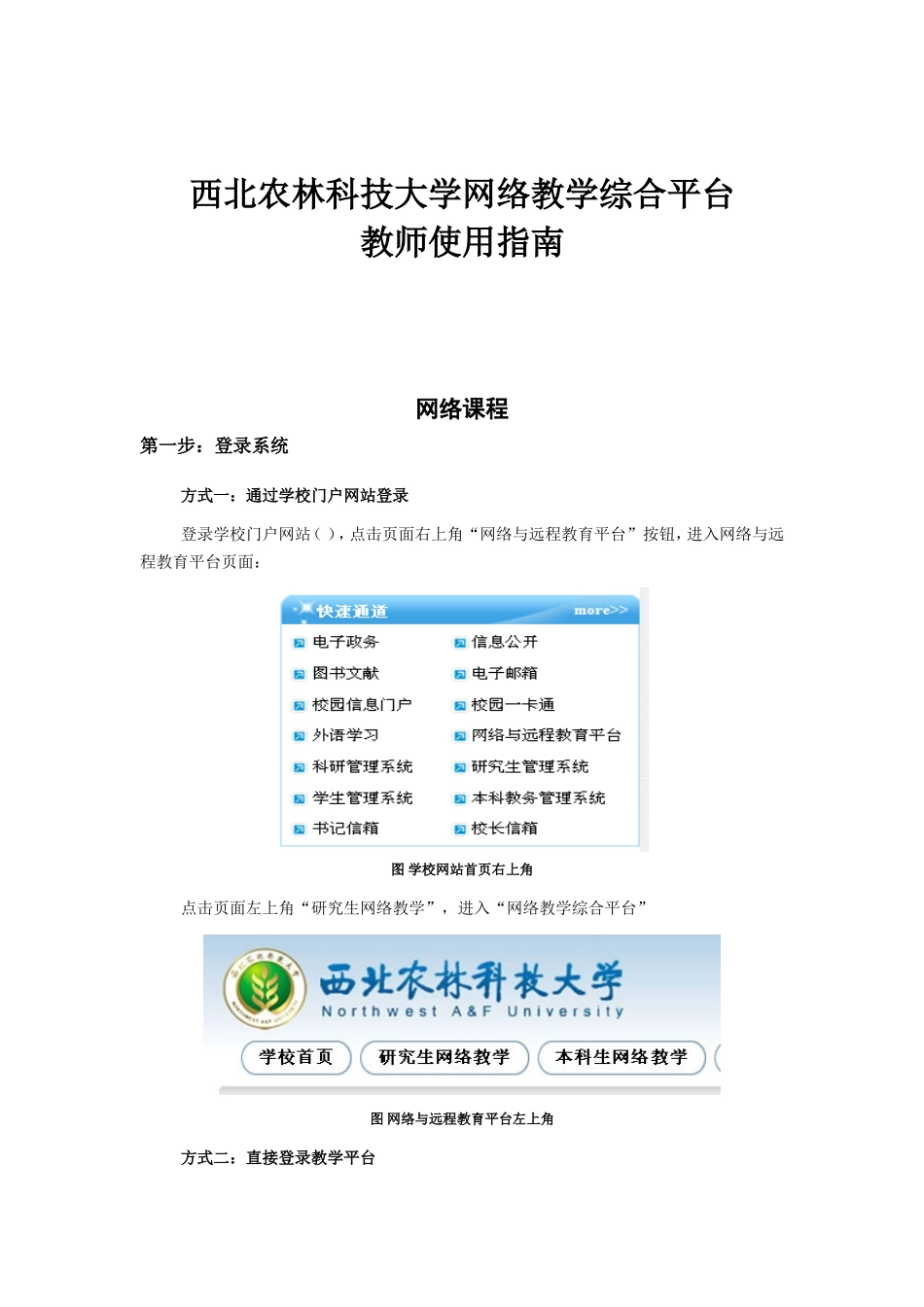 西北农林科技大学网络教学综合平台_第1页