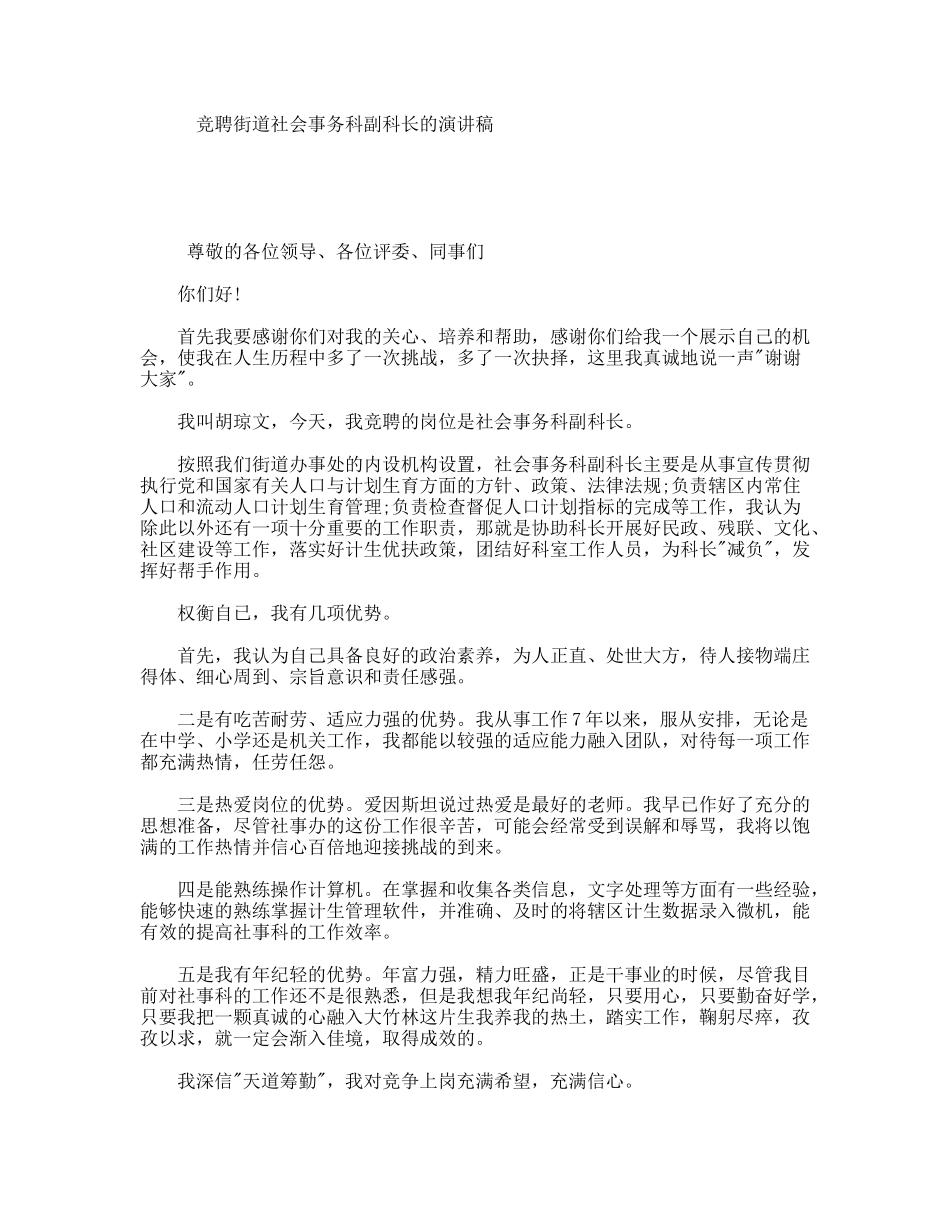 竞聘街道社会事务科副科长的演讲稿_第1页