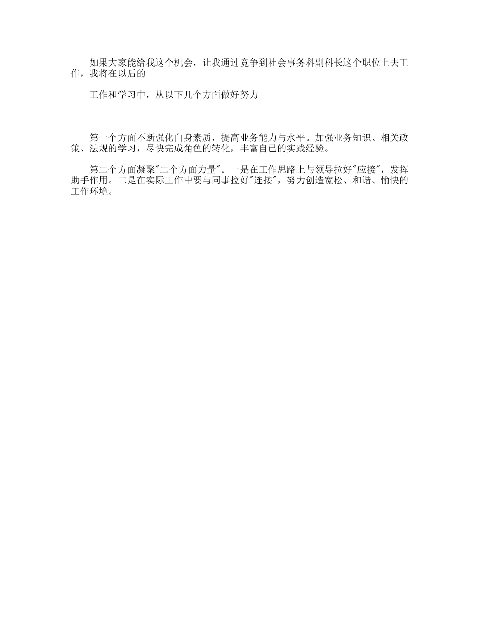 竞聘街道社会事务科副科长的演讲稿_第2页