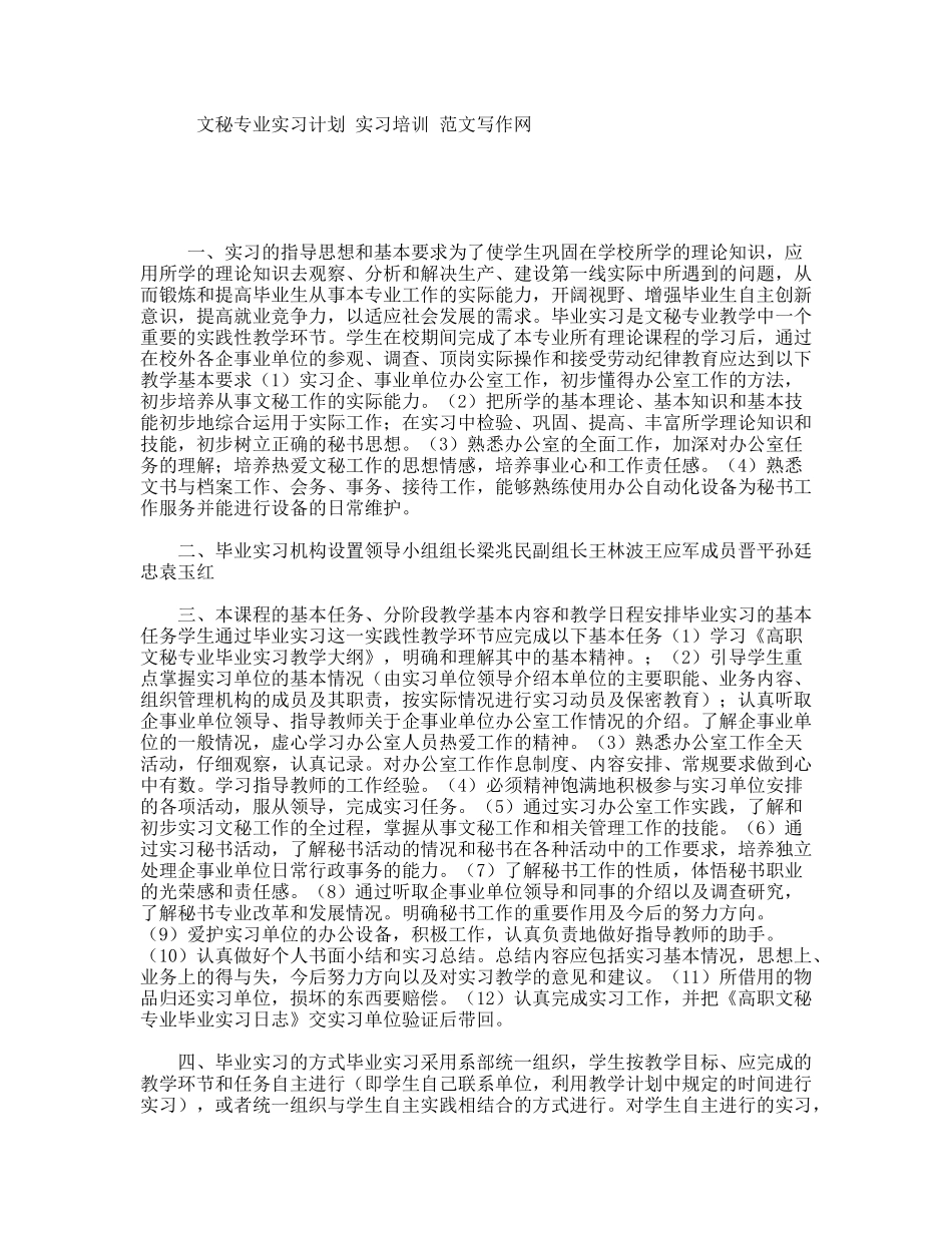 文秘专业实习计划实习培训范文写作网_第1页