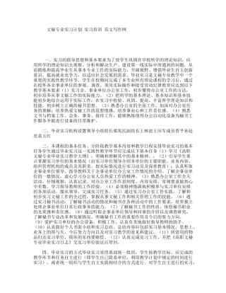 文秘专业实习计划实习培训范文写作网