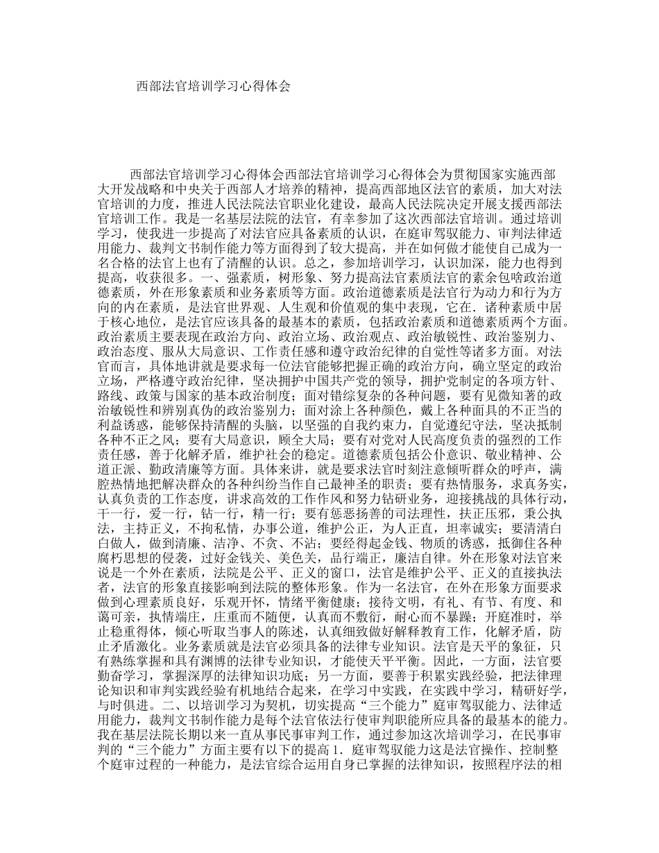 西部法官培训学习心得体会_第1页