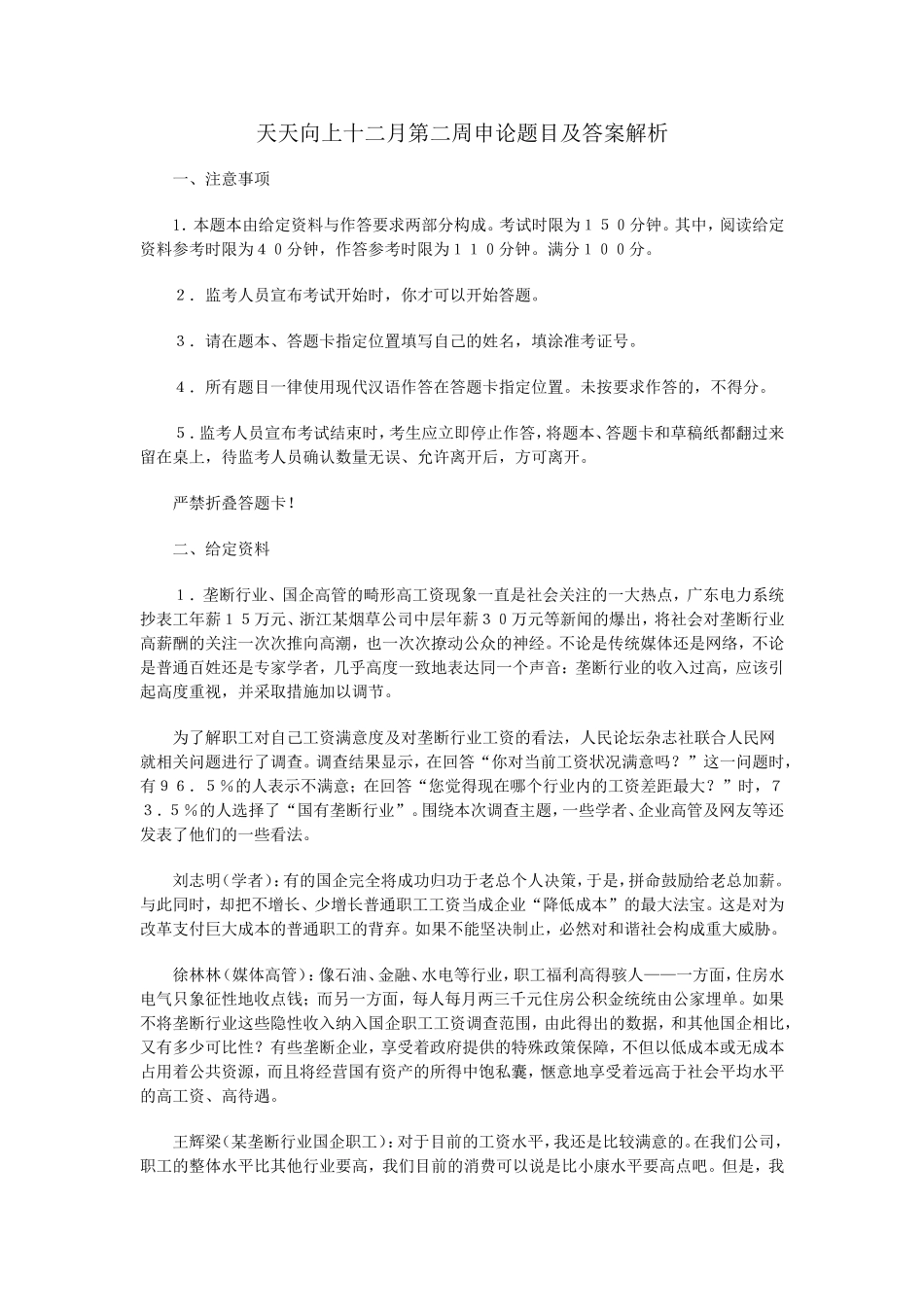 天天向上十二月第二周申论题目及答案解析_第1页