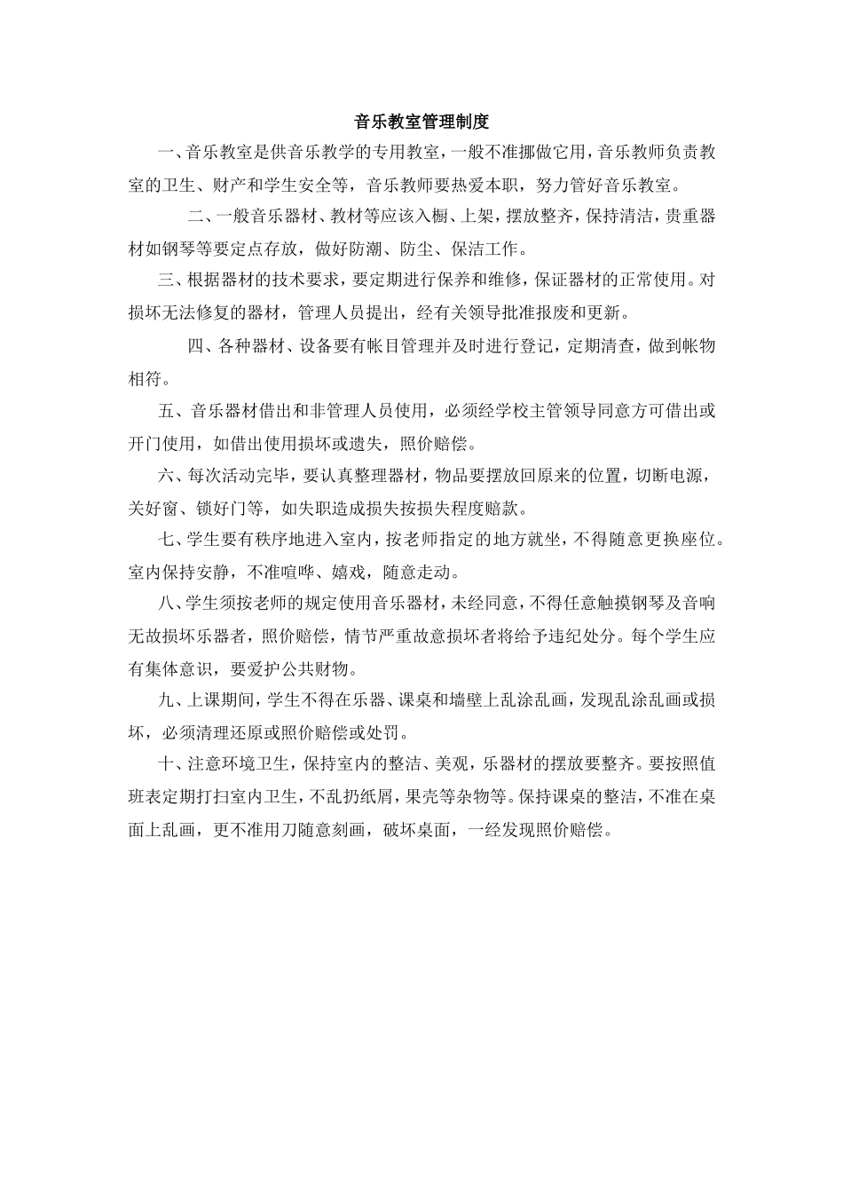 音乐教室管理制度_第1页