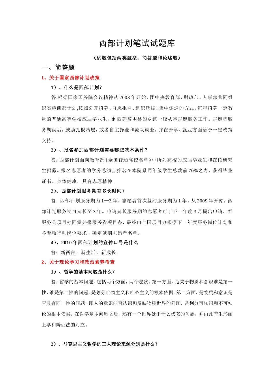 西部计划笔试试题库_第1页