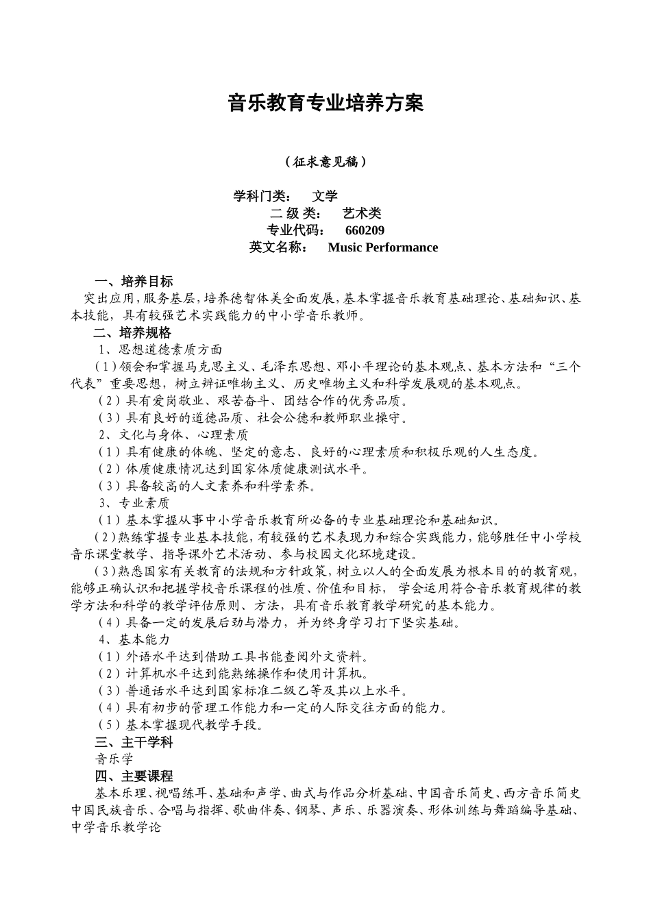 音乐教育专业培养方案_第1页