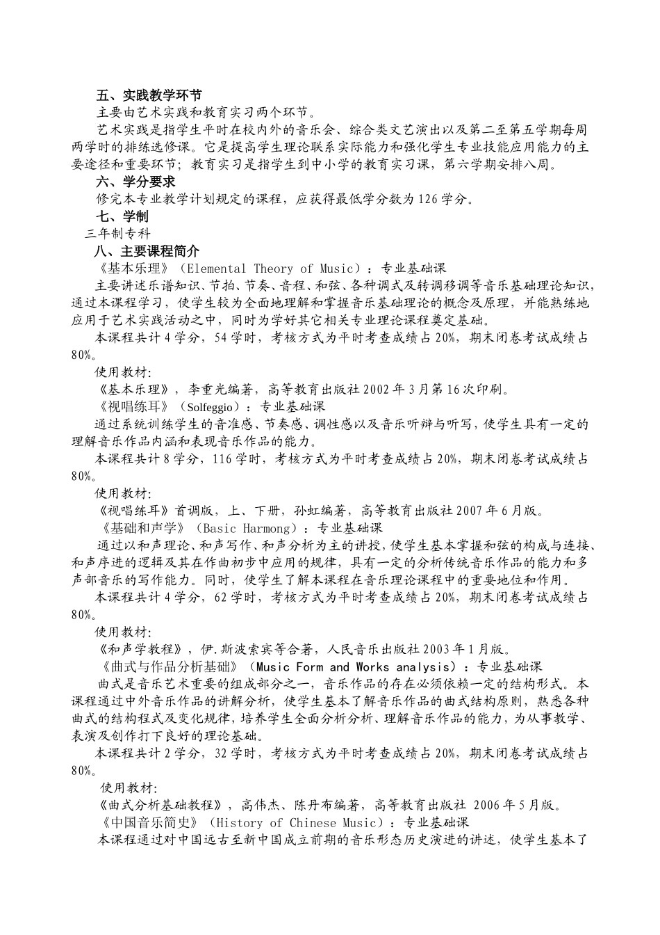 音乐教育专业培养方案_第2页