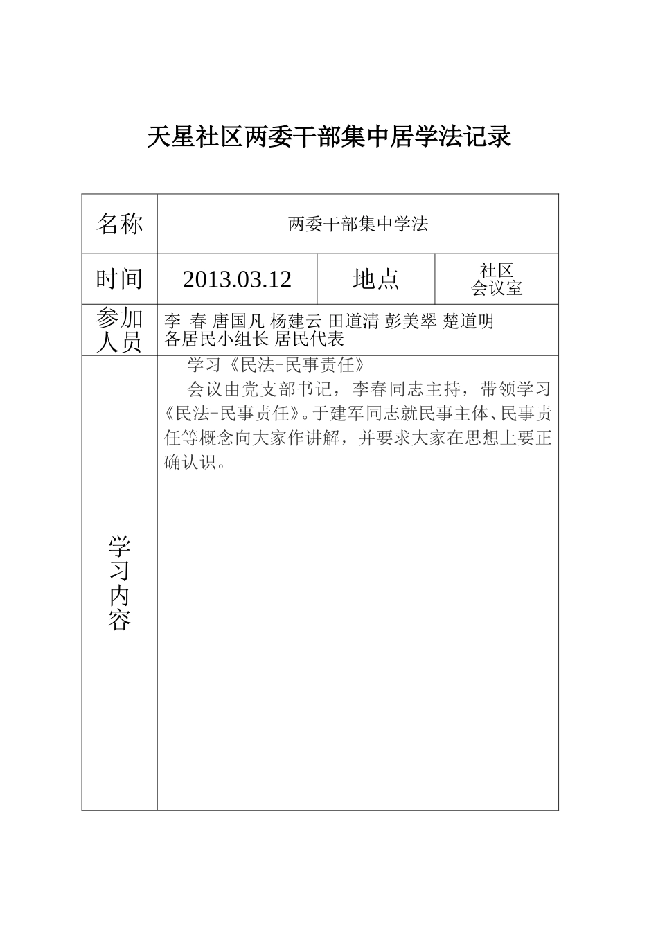 天星社区两委干部集中居学法记录_第1页