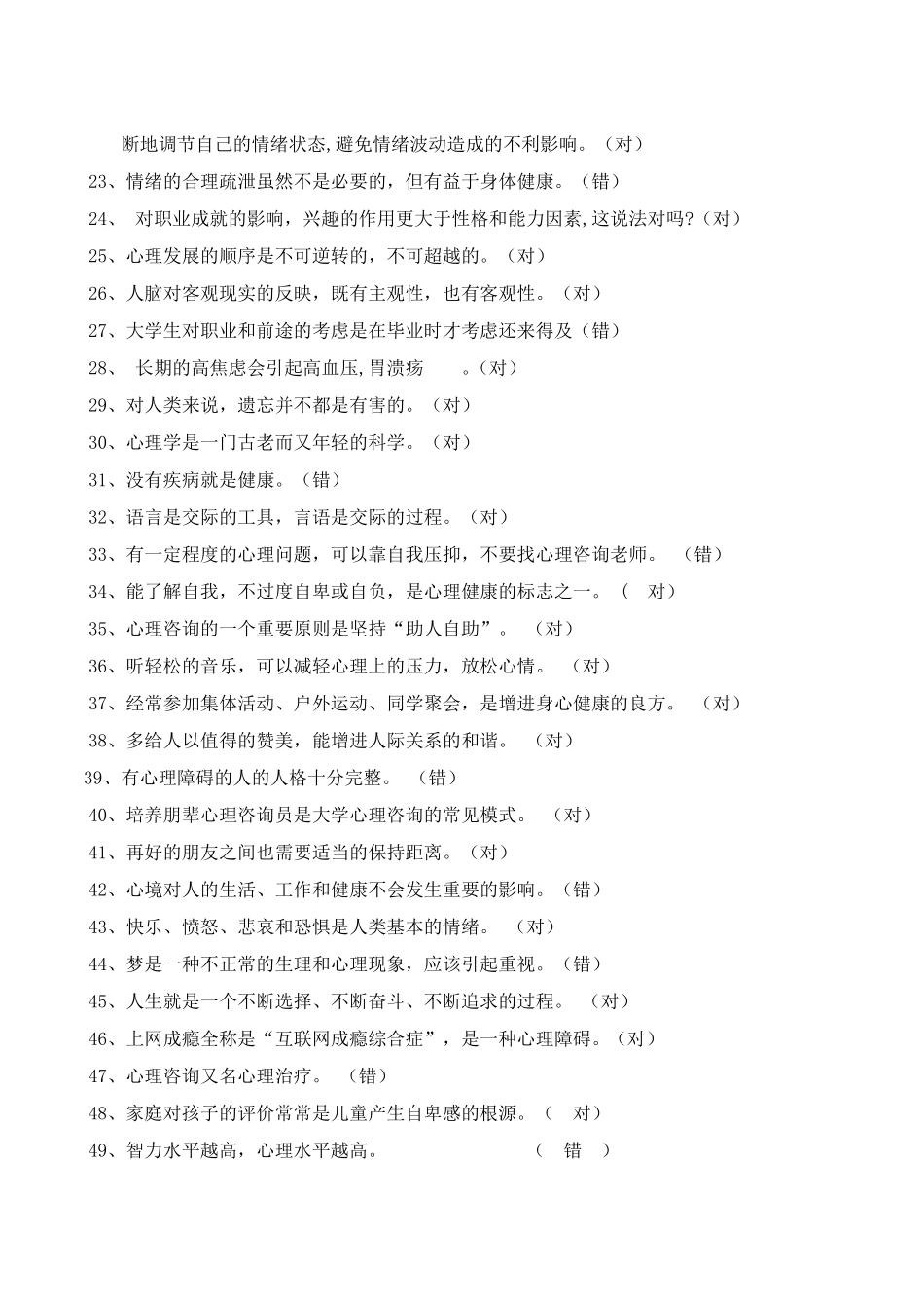 心理健康知识竞赛题库_第2页