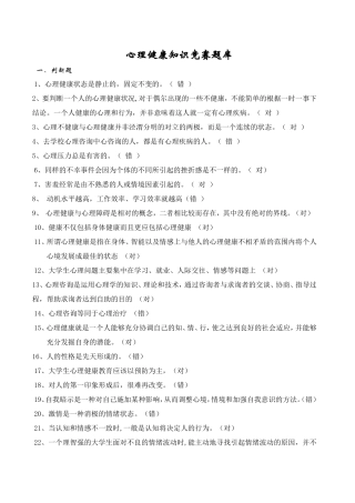 心理健康知识竞赛题库