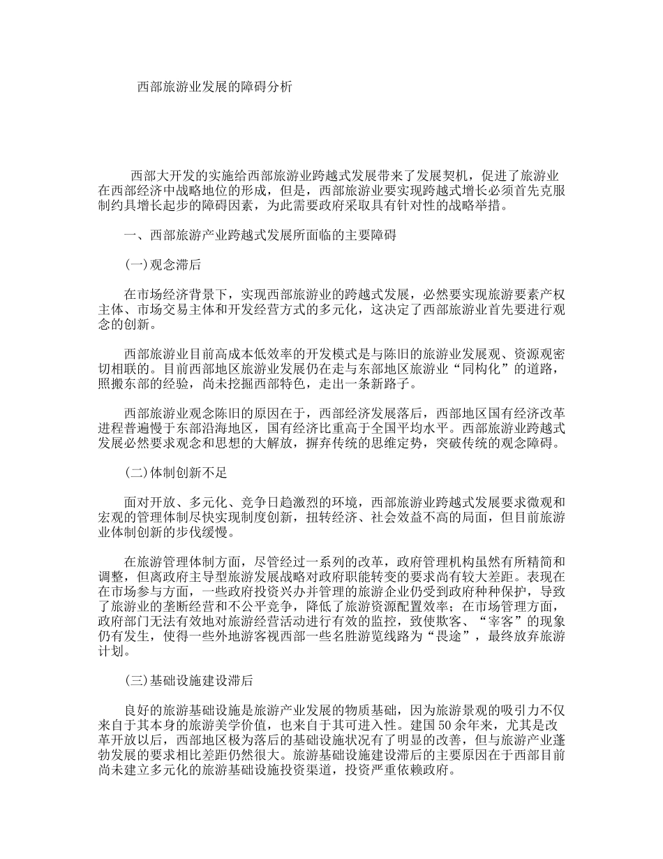 西部旅游业发展的障碍分析_第1页