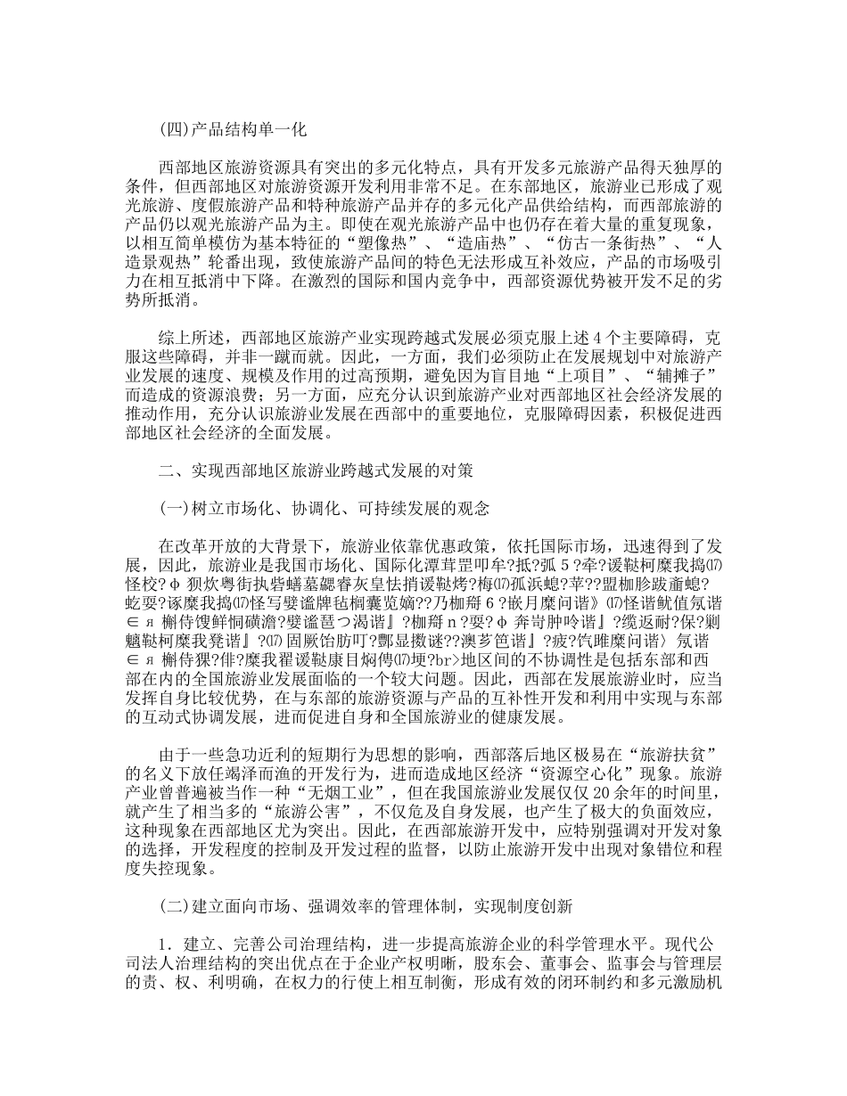 西部旅游业发展的障碍分析_第2页