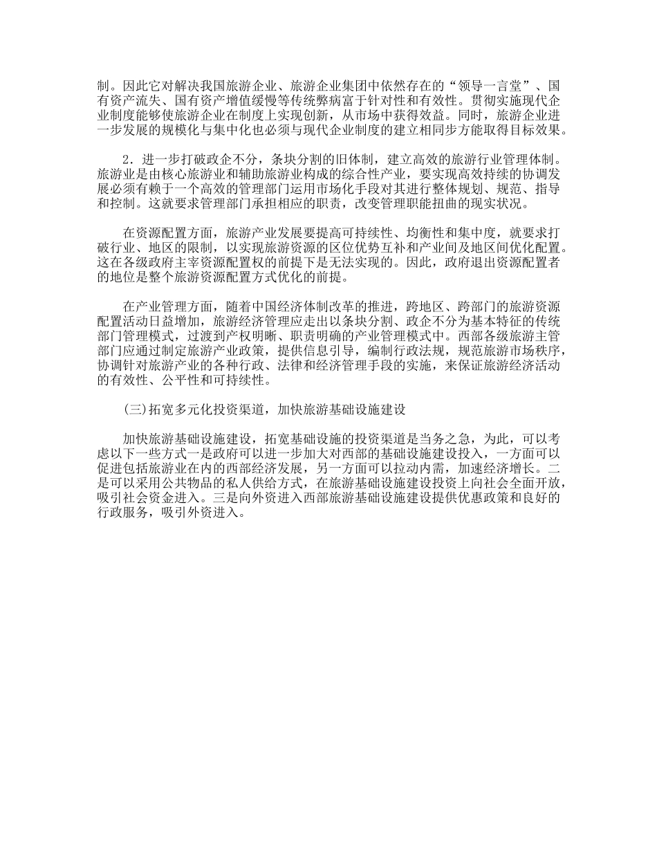 西部旅游业发展的障碍分析_第3页