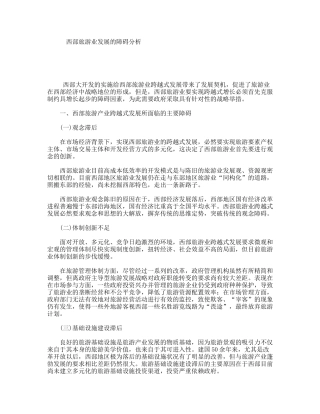 西部旅游业发展的障碍分析