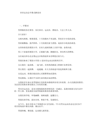 田径运动会开幕式解说词