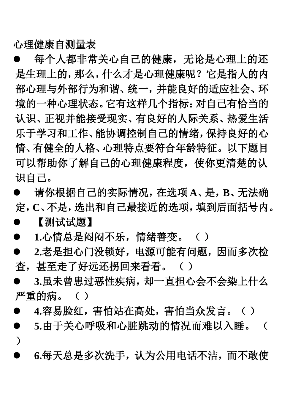心理健康自测量表_第1页