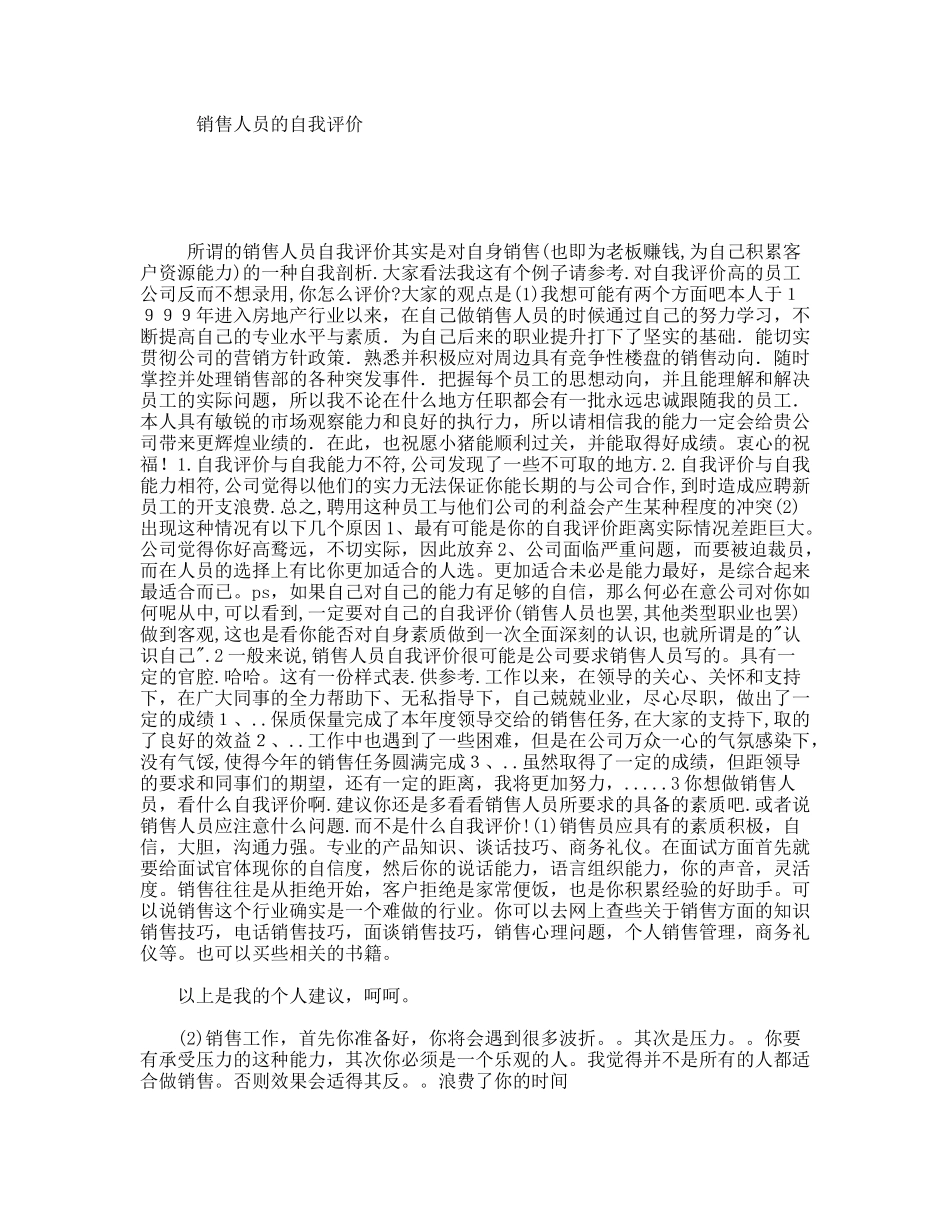 销售人员的自我评价_第1页