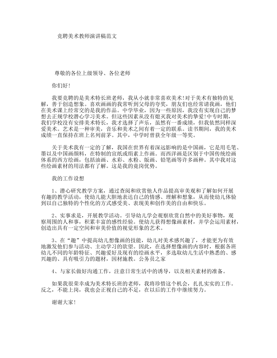 竞聘美术教师演讲稿范文_第1页