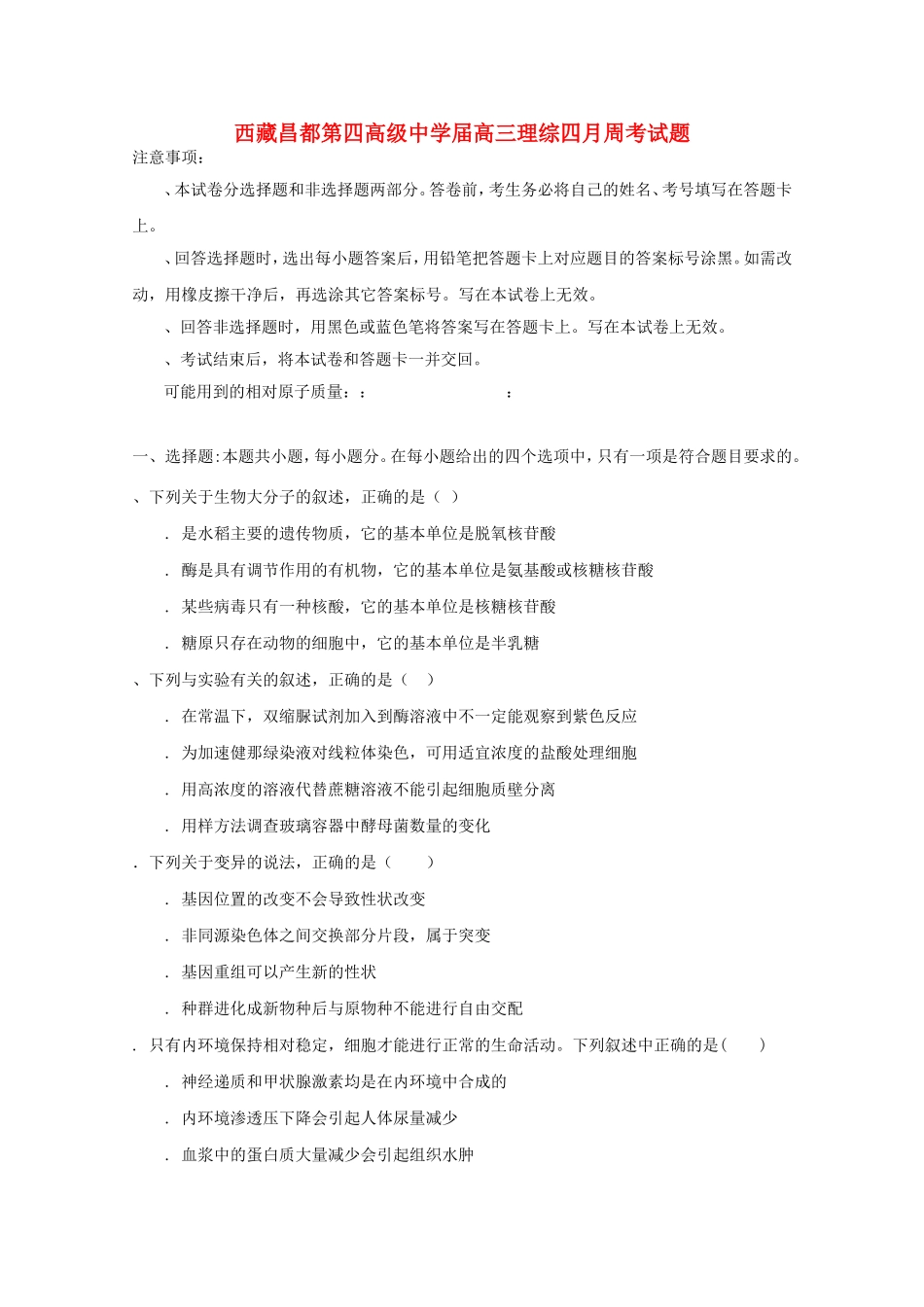 西藏昌都第四高级中学届高三理综四月周考试题_第1页