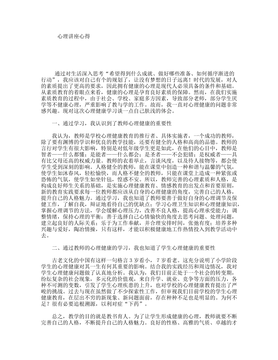 心理讲座心得_第1页