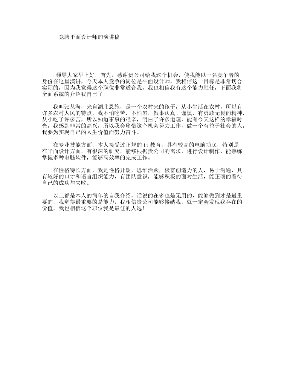 竞聘平面设计师的演讲稿_第1页