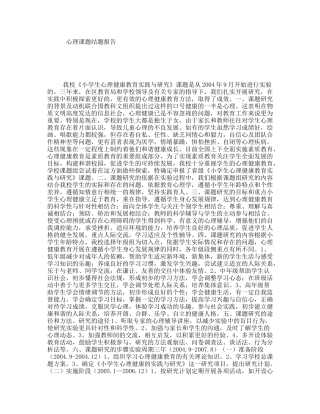 心理课题结题报告