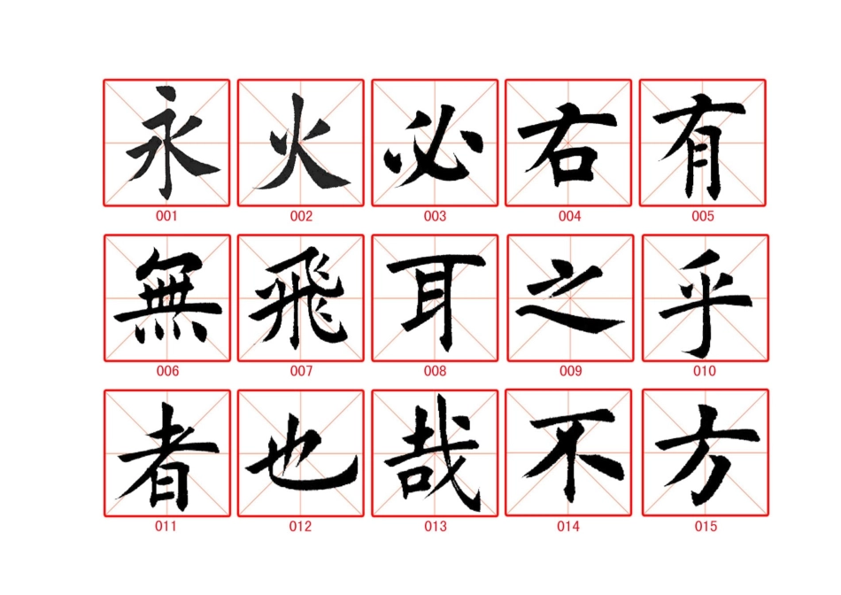 田英章毛笔楷书字帖(珍藏版)_第2页