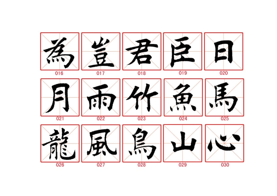 田英章毛笔楷书字帖(珍藏版)_第3页