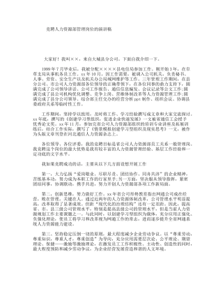 竞聘人力资源部管理岗位的演讲稿