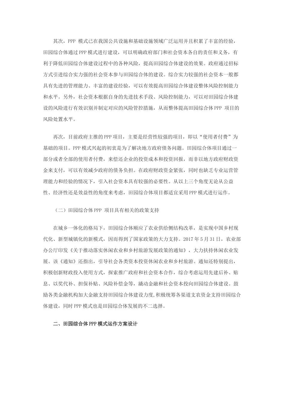 田园综合体采用PPP模式的可行性分析_第2页