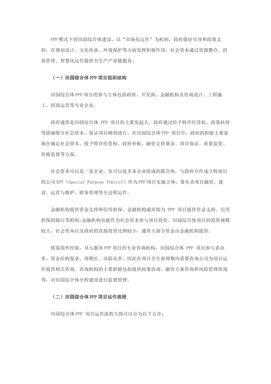 田园综合体采用PPP模式的可行性分析_第3页