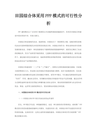 田园综合体采用PPP模式的可行性分析