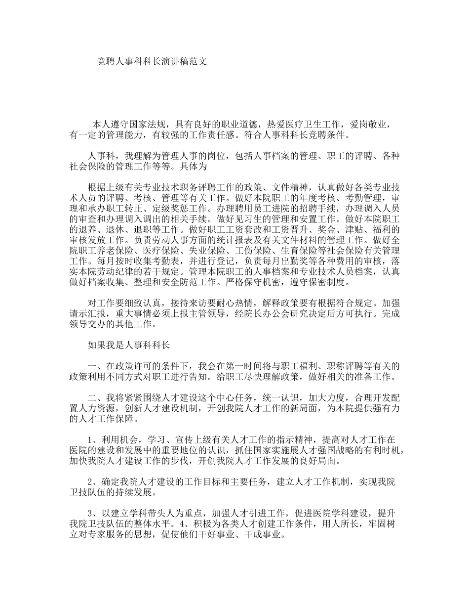 竞聘人事科科长演讲稿范文_第1页
